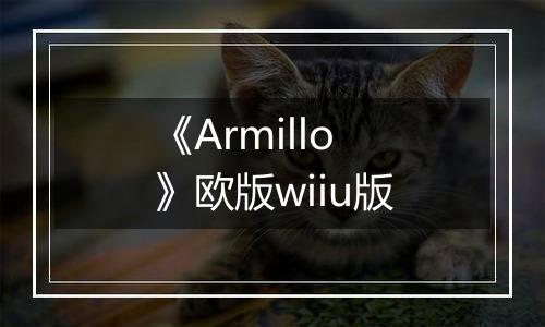 《Armillo》欧版wiiu版