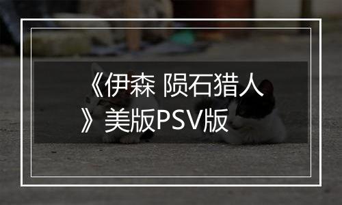 《伊森 陨石猎人》美版PSV版