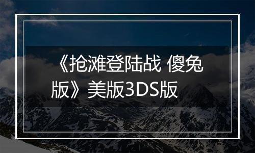 《抢滩登陆战 傻兔版》美版3DS版