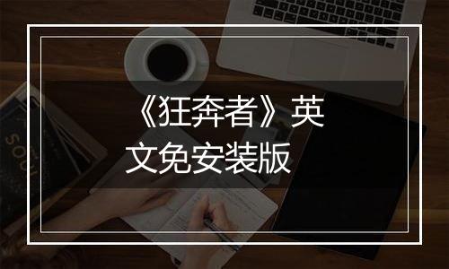 《狂奔者》英文免安装版