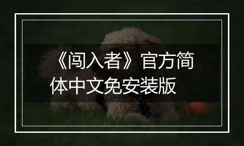 《闯入者》官方简体中文免安装版
