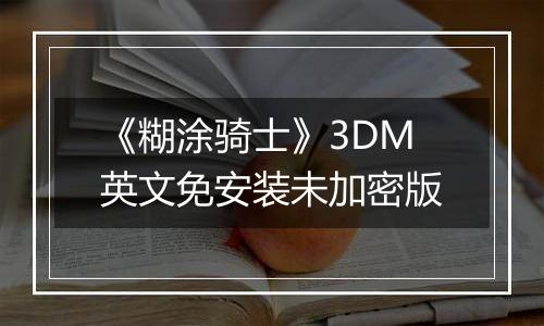 《糊涂骑士》3DM英文免安装未加密版