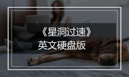 《星洞过速》英文硬盘版