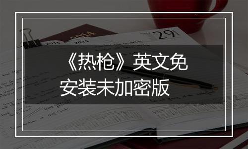 《热枪》英文免安装未加密版