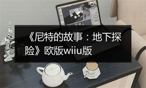 《尼特的故事：地下探险》欧版wiiu版