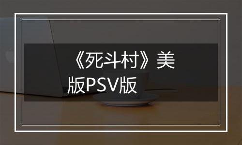《死斗村》美版PSV版
