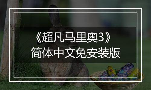 《超凡马里奥3》简体中文免安装版
