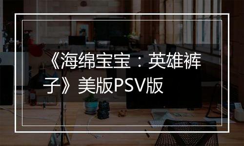 《海绵宝宝：英雄裤子》美版PSV版