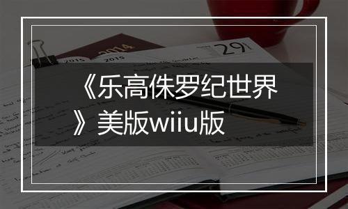 《乐高侏罗纪世界》美版wiiu版
