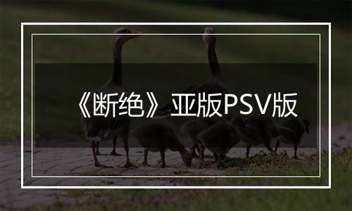 《断绝》亚版PSV版