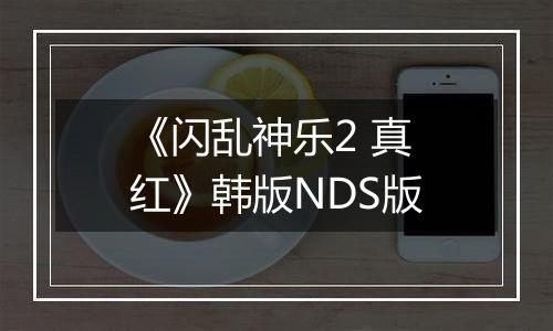 《闪乱神乐2 真红》韩版NDS版