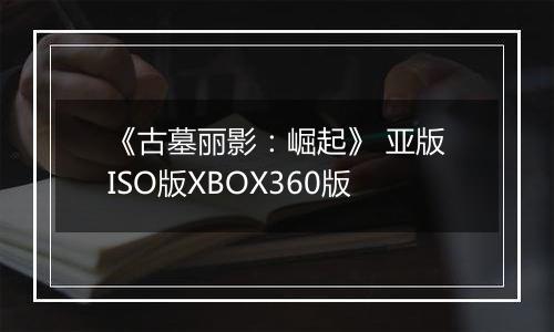 《古墓丽影：崛起》 亚版ISO版XBOX360版