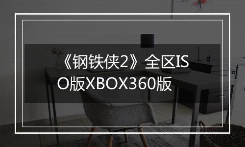 《钢铁侠2》全区ISO版XBOX360版
