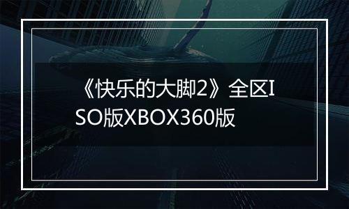 《快乐的大脚2》全区ISO版XBOX360版