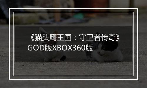 《猫头鹰王国：守卫者传奇》GOD版XBOX360版