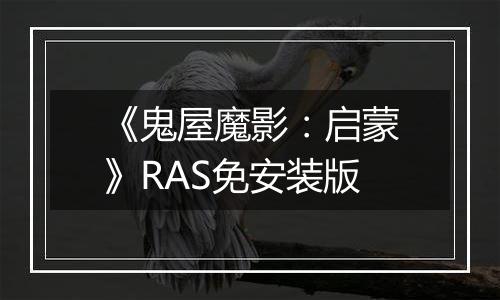 《鬼屋魔影:启蒙》RAS免安装版