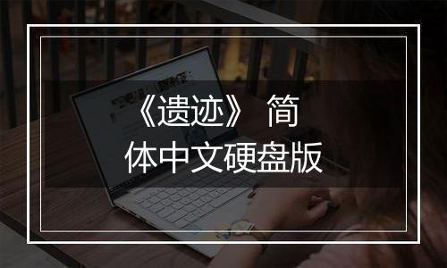 《遗迹》 简体中文硬盘版