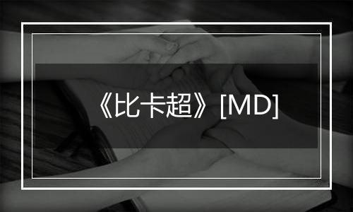 《比卡超》[MD]