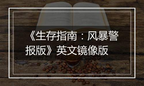 《生存指南:风暴警报版》英文镜像版