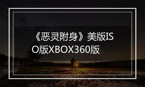 《恶灵附身》美版ISO版XBOX360版