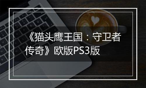 《猫头鹰王国：守卫者传奇》欧版PS3版