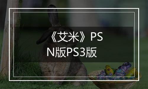 《艾米》PSN版PS3版