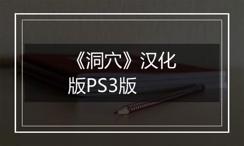 《洞穴》汉化版PS3版