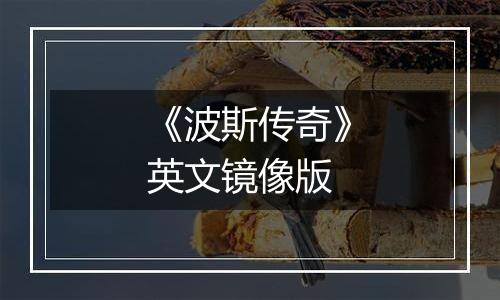 《波斯传奇》英文镜像版