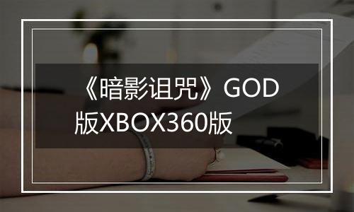 《暗影诅咒》GOD版XBOX360版