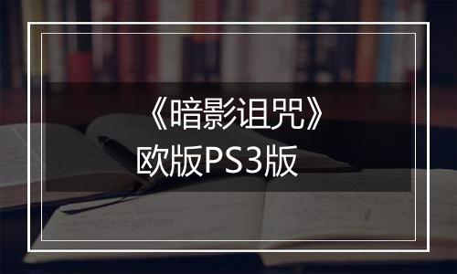 《暗影诅咒》欧版PS3版