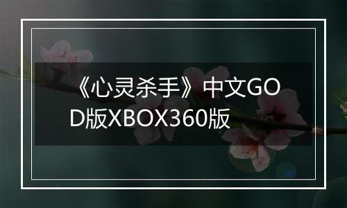 《心灵杀手》中文GOD版XBOX360版
