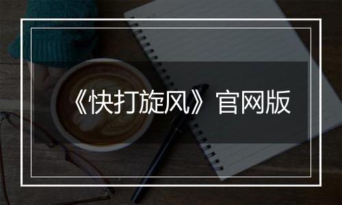 《快打旋风》官网版