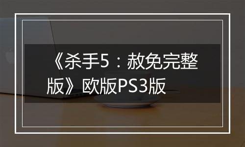 《杀手5：赦免完整版》欧版PS3版