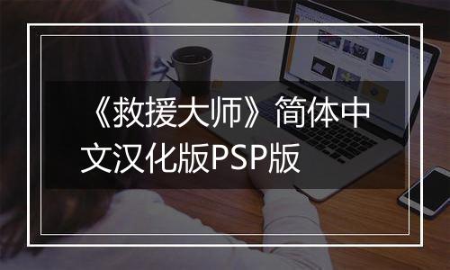 《救援大师》简体中文汉化版PSP版