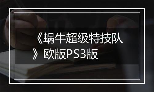 《蜗牛超级特技队》欧版PS3版