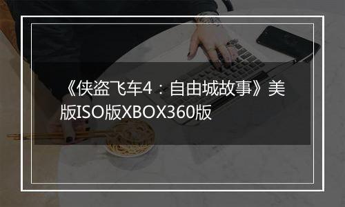 《侠盗飞车4：自由城故事》美版ISO版XBOX360版