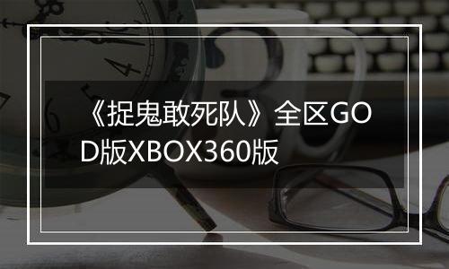 《捉鬼敢死队》全区GOD版XBOX360版