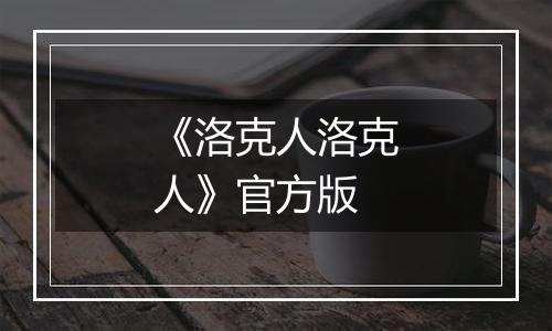 《洛克人洛克人》官方版