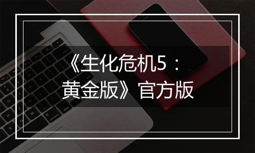 《生化危机5:黄金版》官方版