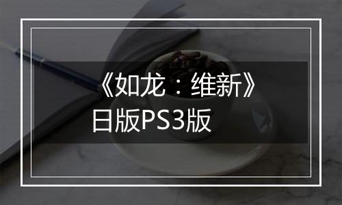 《如龙：维新》日版PS3版