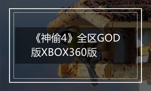 《神偷4》全区GOD版XBOX360版