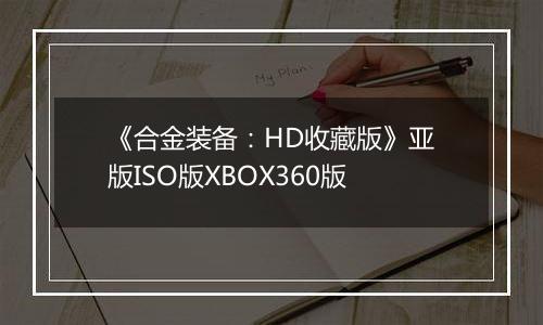 《合金装备：HD收藏版》亚版ISO版XBOX360版