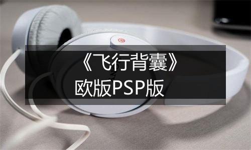 《飞行背囊》欧版PSP版