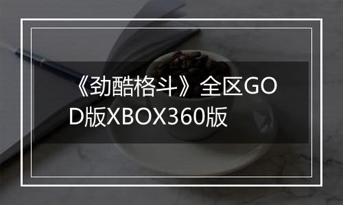 《劲酷格斗》全区GOD版XBOX360版