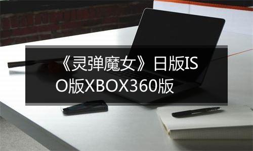 《灵弹魔女》日版ISO版XBOX360版