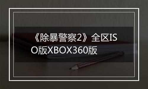 《除暴警察2》全区ISO版XBOX360版