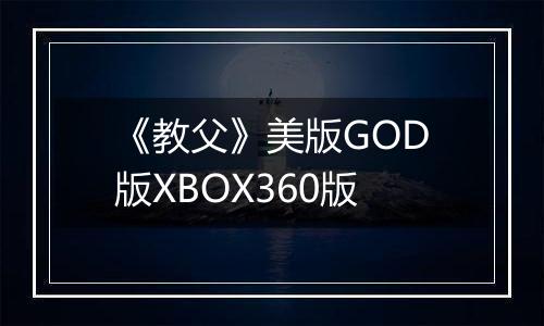 《教父》美版GOD版XBOX360版