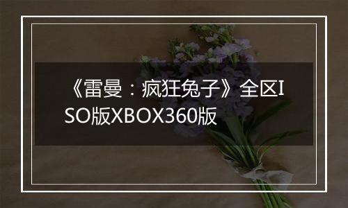 《雷曼：疯狂兔子》全区ISO版XBOX360版