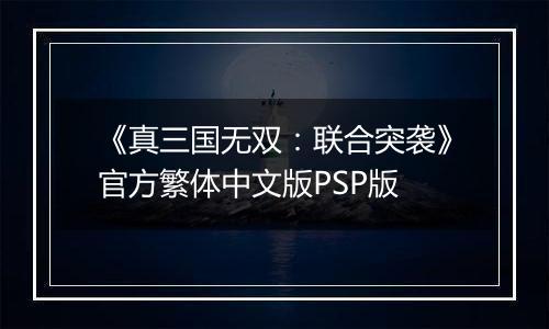 《真三国无双：联合突袭》官方繁体中文版PSP版
