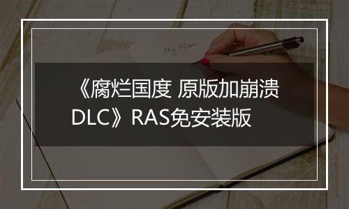 《腐烂国度 原版加崩溃DLC》RAS免安装版